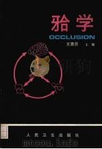 （牙合）学（1990 PDF版）