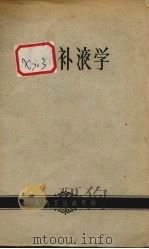 补液学（ PDF版）