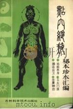 点穴绝技 秘本珍本汇编 1989 PDF电子版封面 7538403973 王俊雄等编著