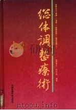 総体调整疗术 日文 1996 PDF电子版封面 9787506714779 包向阳编著