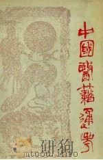 中国医籍通考 第2卷 1991 PDF电子版封面 7810101307 严世芸主编