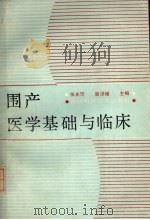 围产医学基础与临床 1987 PDF电子版封面 14298.124 张光玗,唐泽媛主编