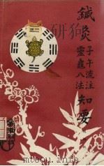 针灸子午流注灵龟八法知要 1985 PDF电子版封面 14182·148 刘炳权编