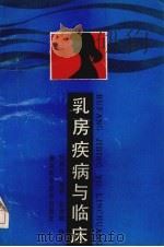 乳房疾病与临床（1988 PDF版）
