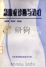 急腹症诊断与治疗 1987 PDF电子版封面 姜鸿儒,黄培臣,刘来村主编