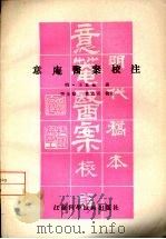 意庵医案校注 1986 PDF电子版封面 14196·234 (明)王意庵著