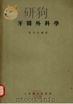 牙医外科学 1955 PDF电子版封面 张光炎编著
