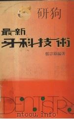 最新牙科技术（ PDF版）