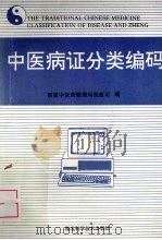 中医病证分类编码 1993 PDF电子版封面 7535213456 国家中医药管理局医政司编