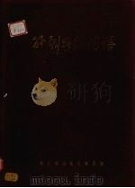 外科手术图谱 1949 PDF电子版封面 冯培译