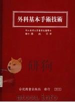 外科基本手术技术 1985 PDF电子版封面 国立台湾大学医学院编