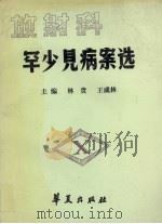 放射科罕少见病案选 1990 PDF电子版封面 780053703X 林贵,王成林主编