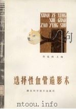选择性血管造影术 1987 PDF电子版封面 14304·118 郭俊渊主编