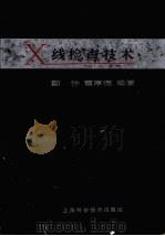 X线检查技术（1963 PDF版）