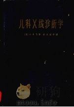 儿科X线诊断学 1963 PDF电子版封面 14119·1111 (美)卡飞(J.Caffey)著;朱大成等译