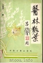 医林散叶（1989 PDF版）
