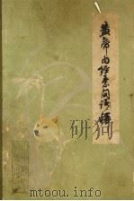 黄帝内经素问语释   1986  PDF电子版封面  7800132730  周风梧，张灿玾编 