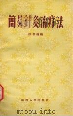 简易针灸治疗法   1957  PDF电子版封面  14088·1  郝季槐编 