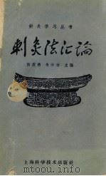 刺灸法汇编（1959.12 PDF版）