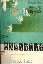 常见运动伤病防治 1987 PDF电子版封面 7502302808 潘岳民编著