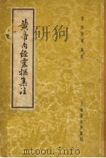 黄帝内经云抠集注（ PDF版）