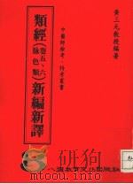 类经新编新译（ PDF版）