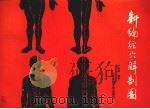 新编经穴解剖图 1994 PDF电子版封面 7562702012 严振国等编著;薛珠绘