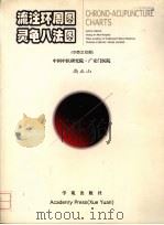 流注环周图 灵龟八法图 1998 PDF电子版封面 7507713776 高立山编著