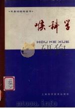喉科学（1981.12 PDF版）