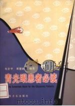 青光眼患者必读（1998 PDF版）