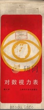 对数视力表（1987 PDF版）