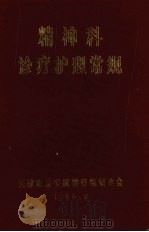 精神科诊疗护理常规（1985 PDF版）