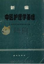 新编中医护理学基础 1987 PDF电子版封面 7501101140 江西中医学院附属医院主编