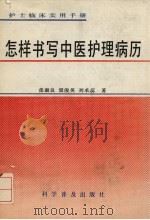 怎样书写中医护理病历（1992 PDF版）