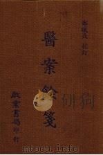 医案馀笺（ PDF版）