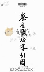 养生气功导引图 1997 PDF电子版封面 9787530419382 (清)清慎山房绘编