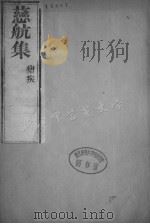 慈航集 卷3 PDF电子版封面
