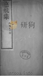 慈航集 卷4 PDF电子版封面