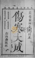 伤寒大成  上（ PDF版）