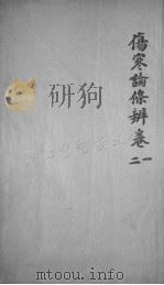 伤寒论后条辨 卷1-2 PDF电子版封面