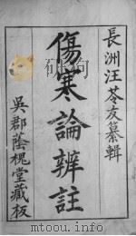 伤寒辨论  经脉类  卷1-2（ PDF版）