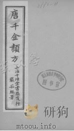 唐千金类方  卷11（ PDF版）