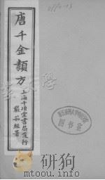 唐千金类方  卷13（ PDF版）