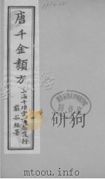 唐千金类方  卷15（ PDF版）
