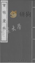 百城烟水  1（ PDF版）