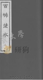 百城烟水  2（ PDF版）