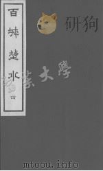 百城烟水  4（ PDF版）