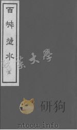 百城烟水  5（ PDF版）