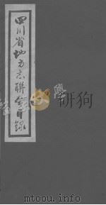 四川省地方志联合目录（ PDF版）