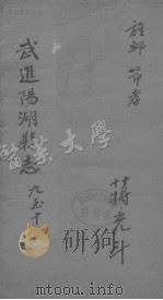 进阳湖县志  卷9-10（ PDF版）